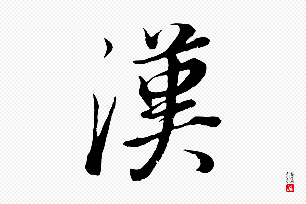 明代董其昌《邵康节先生自着无名公》中的“漢(汉)”字书法矢量图下载