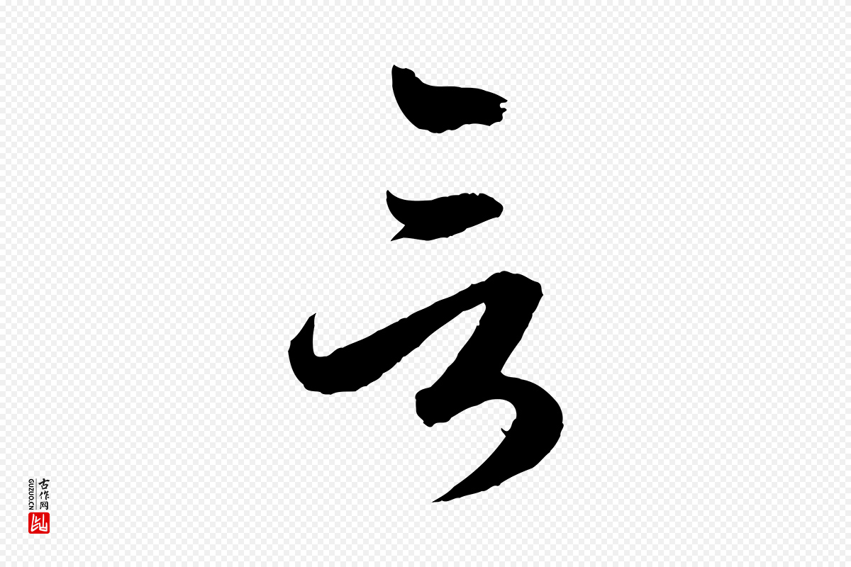元代赵孟頫《临右军帖》中的“言”字书法矢量图下载