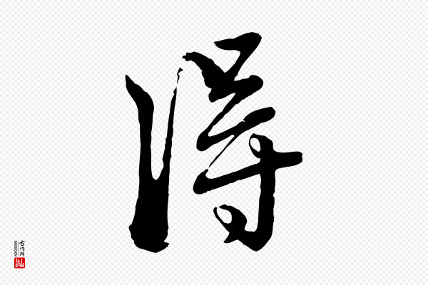 赵孟頫《付二哥帖》淂