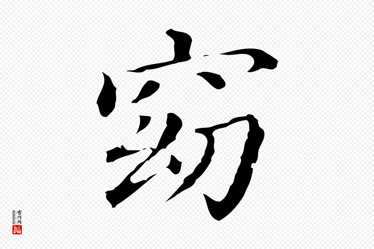 明代董其昌《孝女曹娥碑》中的“窈”字书法矢量图下载