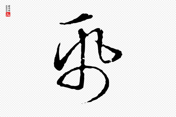 赵孟頫《临兰亭序并跋》紙(纸)