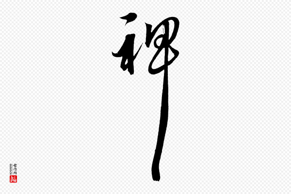 解缙《自书诗帖》裨