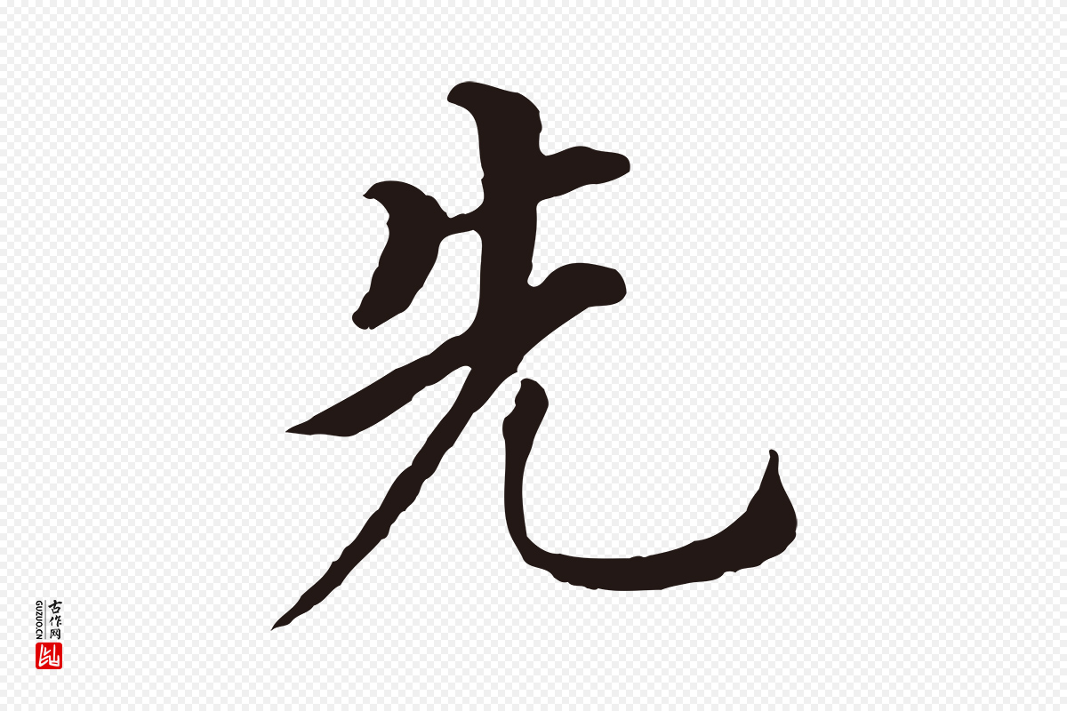 明代董其昌《跋孝经》中的“先”字书法矢量图下载