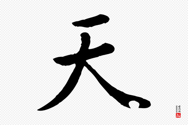 赵孟頫《临兰亭序并跋》天