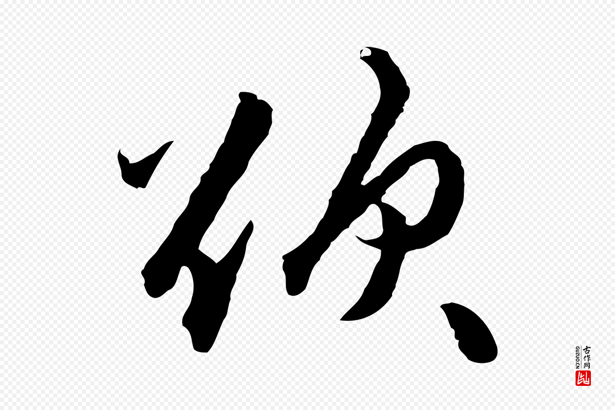 明代祝允明《跋与中峰帖》中的“欲”字书法矢量图下载