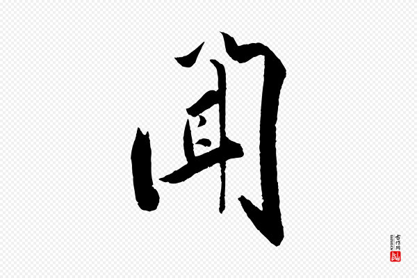 叶梦得《与季高帖》聞(闻)