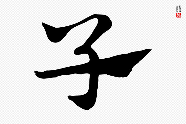 赵孟頫《急就章》子