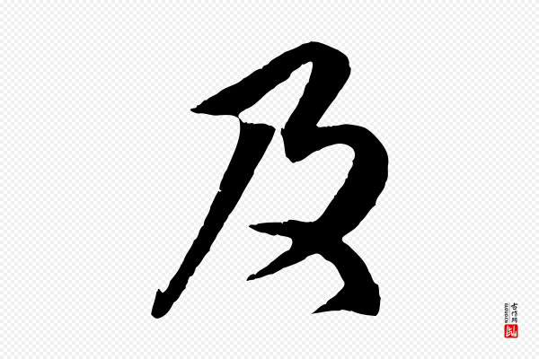 赵孟頫《与师孟帖》及