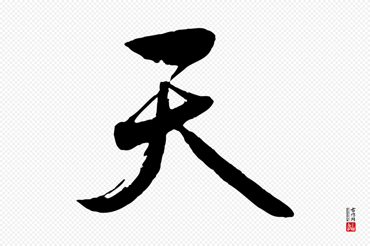 元代赵雍《与彦清帖》中的“天”字书法矢量图下载