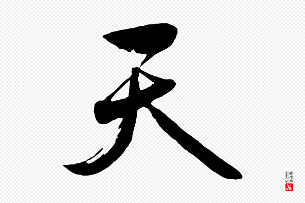 赵雍《与彦清帖》天