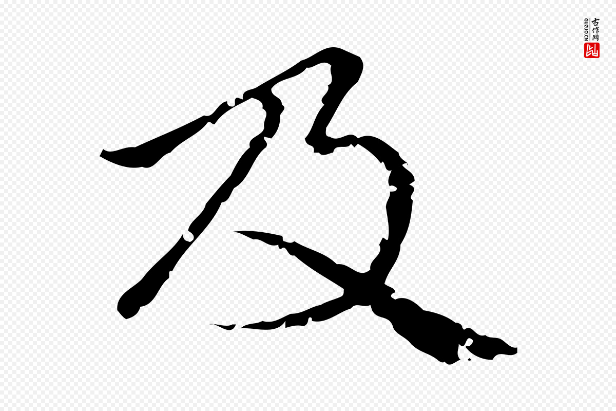 元代赵孟頫《无逸帖》中的“及”字书法矢量图下载