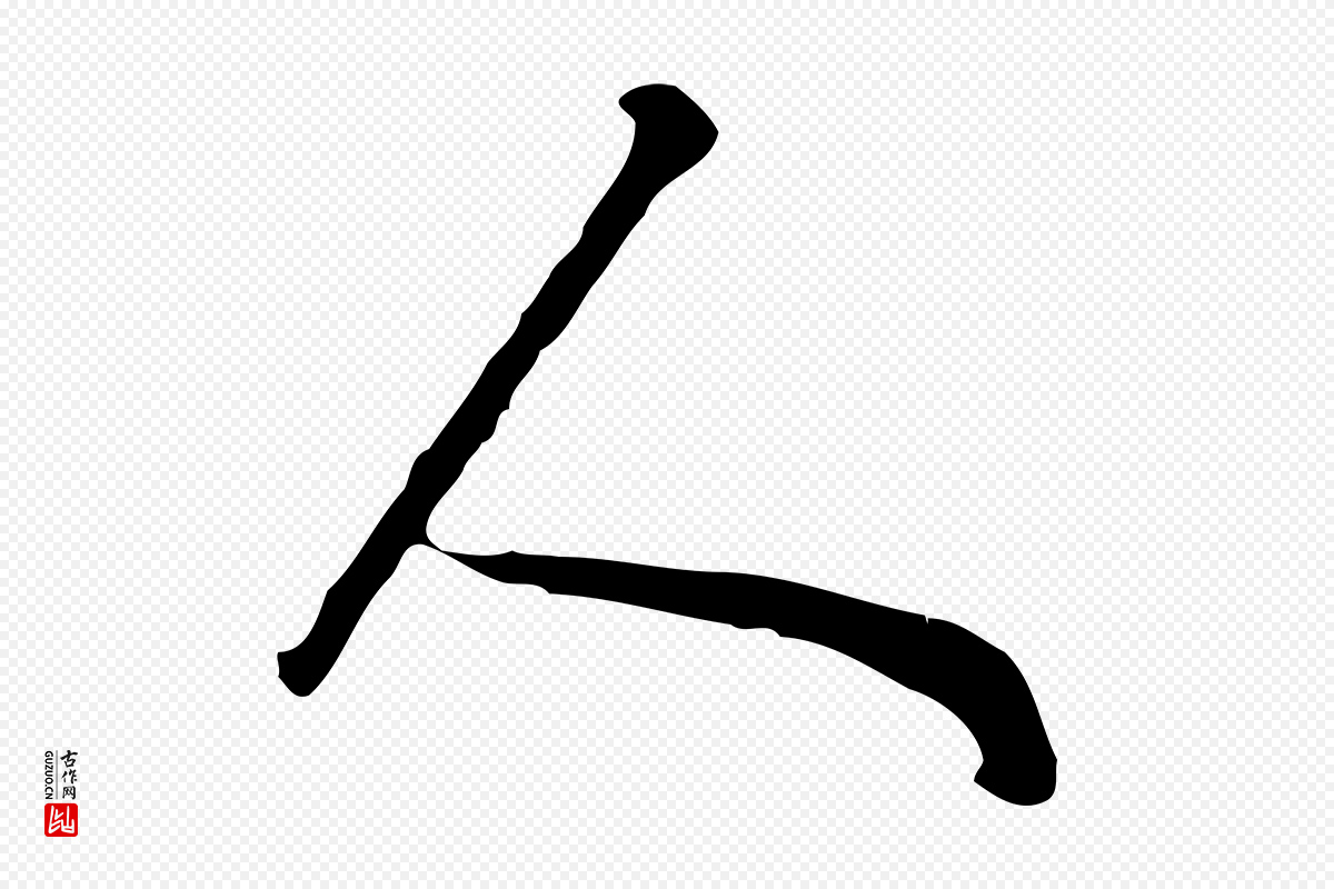 清代张照《跋夏热帖》中的“人”字书法矢量图下载