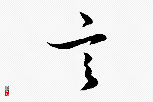 赵孟頫《绝交书》言