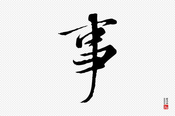 冯承素《临兰亭序》事