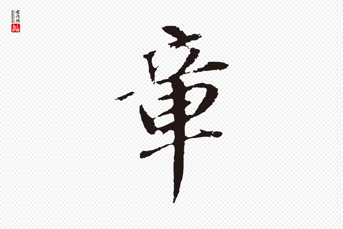 明代董其昌《跋孝经》中的“章”字书法矢量图下载