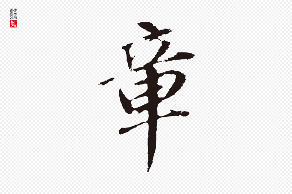 董其昌《跋孝经》章