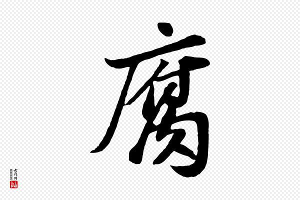 苏轼《书杜诗帖》腐
