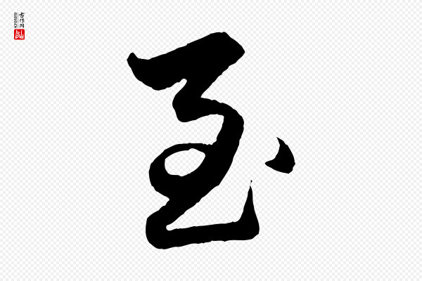 赵孟頫《绝交书》至