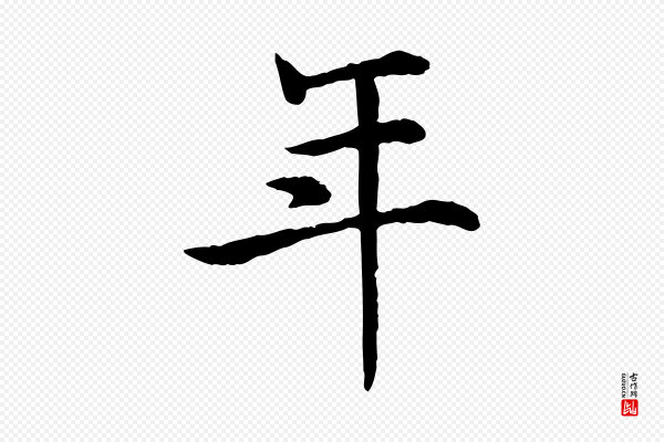 高宗《嵇康养生论》年
