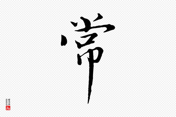 欧阳修《与元珍帖》常