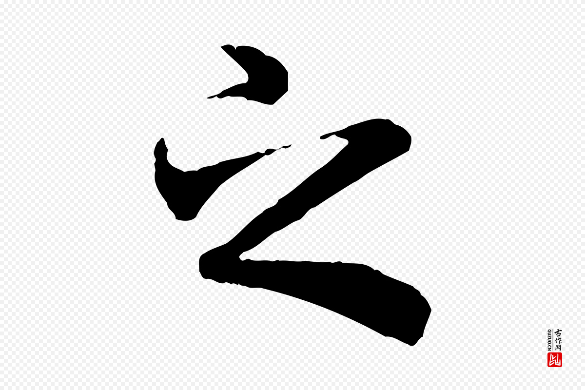 唐代冯承素《临兰亭序》中的“之”字书法矢量图下载