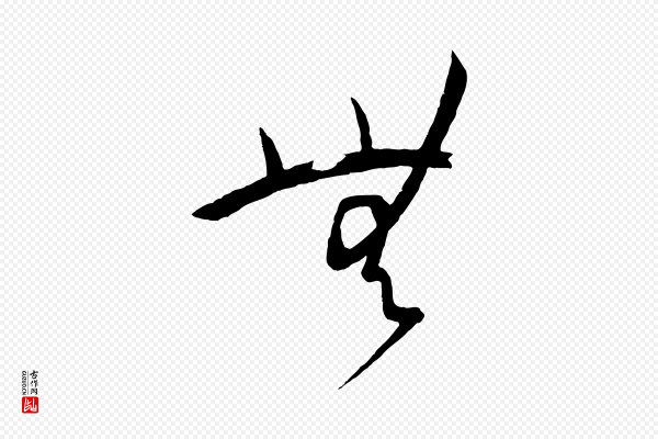 孙过庭《书谱》無(无)