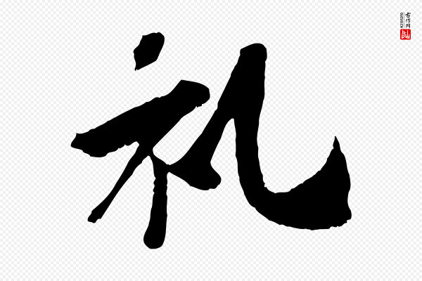 吴琚《跋李氏诰》禮(礼)