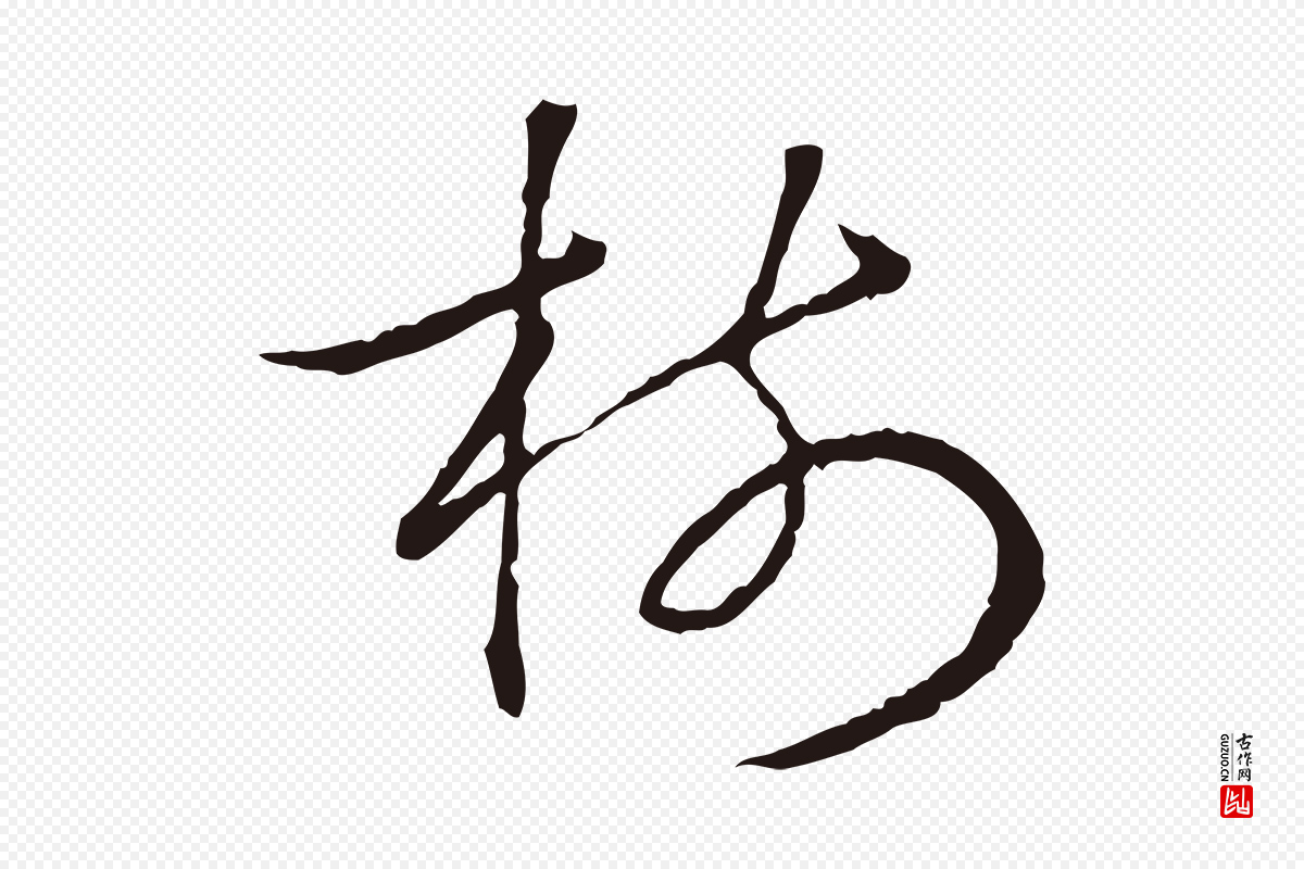 元代陈基《次韵十绝诗》中的“樹(树)”字书法矢量图下载