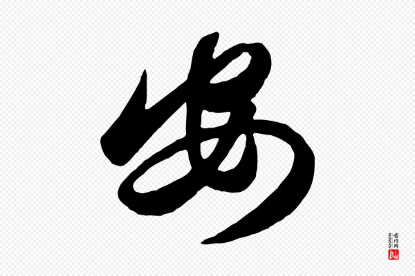 赵孟頫《襄阳歌》安