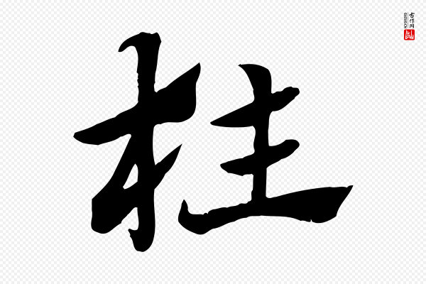 赵孟頫《急就章》枉