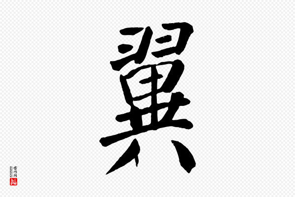 颜真卿《自书告身帖》翼