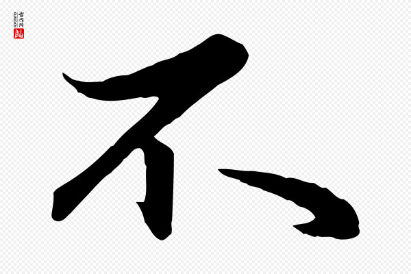 赵孟頫《与总管帖》不