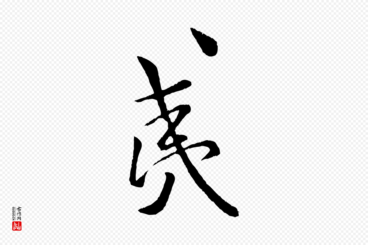 宋代米芾《拜中岳命作》中的“夷”字书法矢量图下载