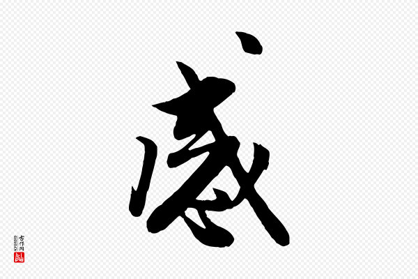 管道昇《与亲家太夫人帖》感