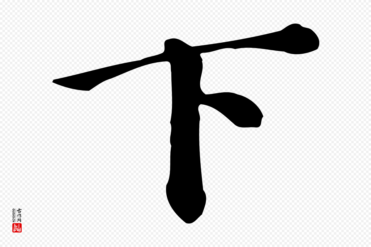 明代董其昌《跋万岁通天进帖》中的“下”字书法矢量图下载