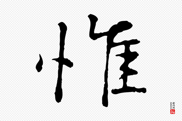 叶清臣《近遣帖》惟