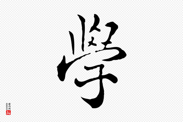 莫是龙《跋临右军帖》學(学)