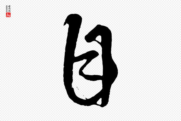 康里子山《颜鲁公论书帖》自