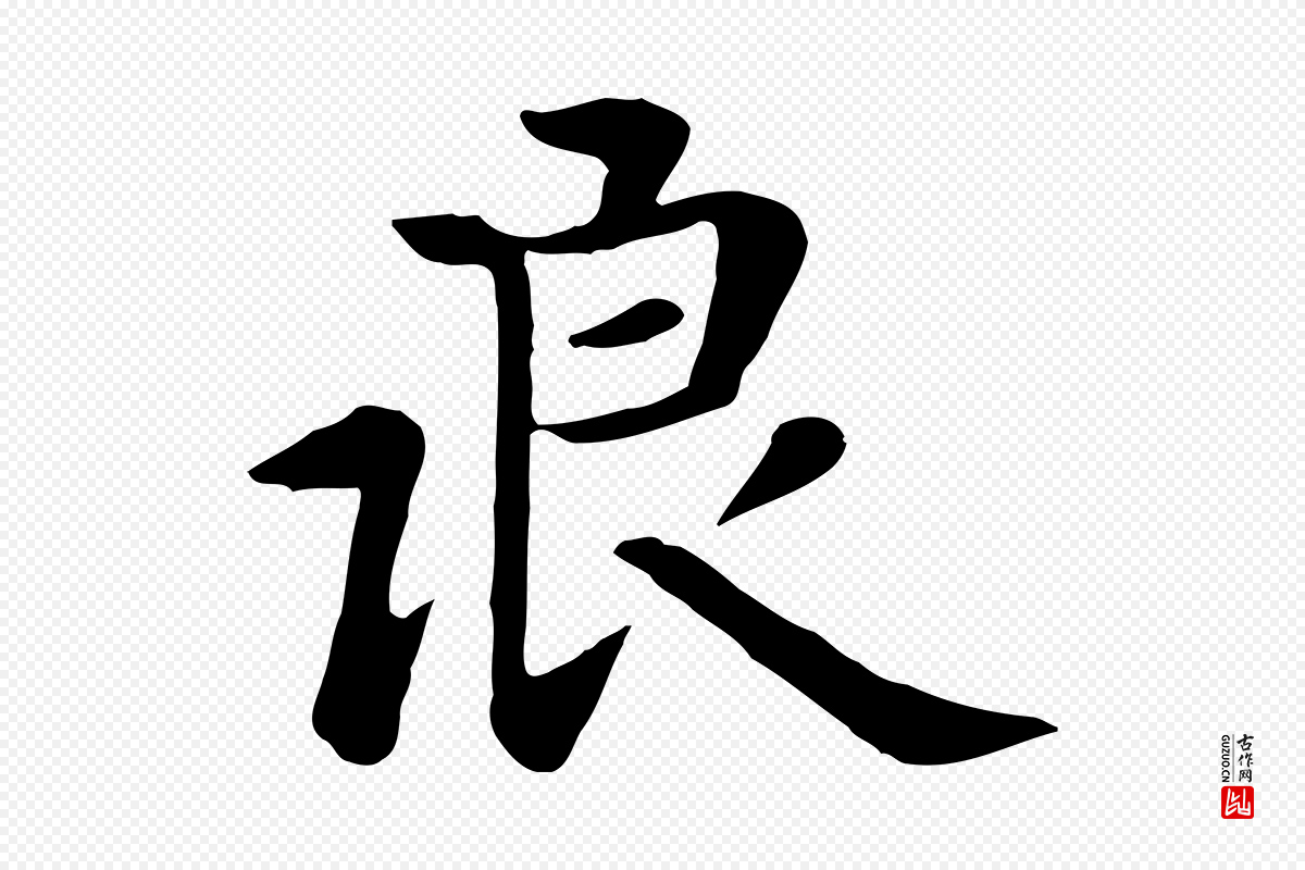 元代赵孟頫《临兰亭序并跋》中的“浪”字书法矢量图下载