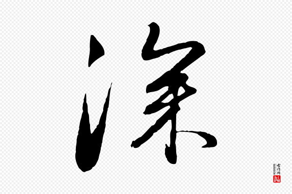 赵孟頫《与亲家帖》深