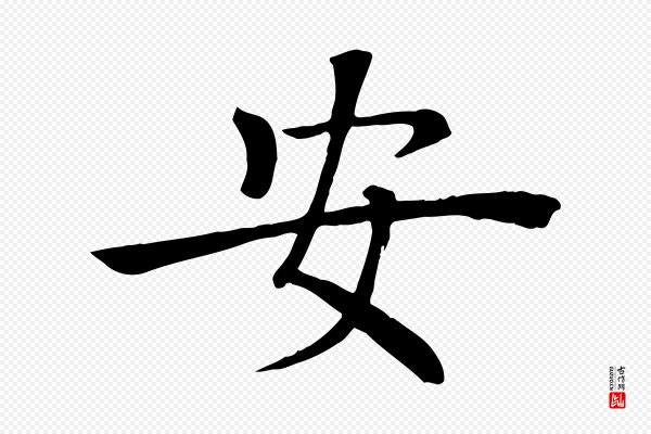 褚遂良《倪宽赞》安