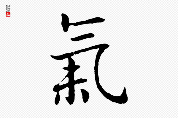 高宗《嵇康养生论》氣(气)