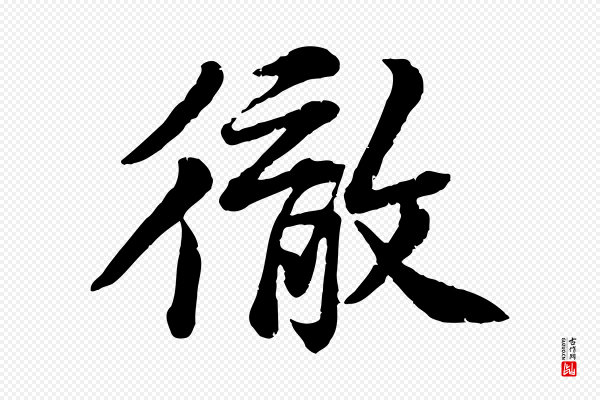 黄山谷《与无咎帖》徹(彻)