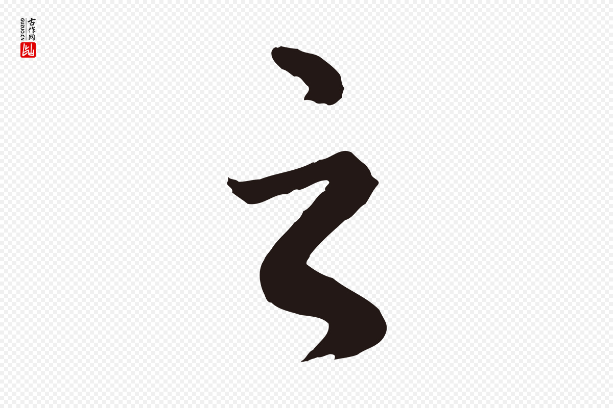 明代董其昌《龙神感应记》中的“之”字书法矢量图下载