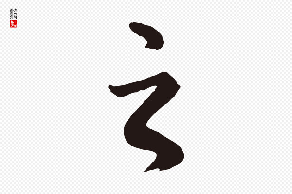 董其昌《龙神感应记》之