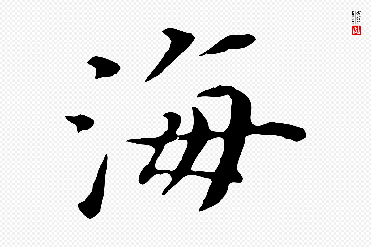 明代陈子壮《跋临东方先生画赞》中的“海”字书法矢量图下载