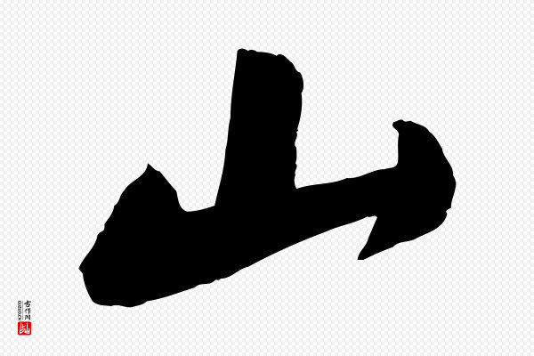 苏轼《石恪画维摩赞》山