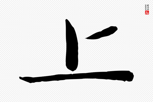 赵雍《与彦清帖》上
