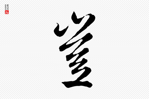 赵孟頫《绝交书》豈(岂)