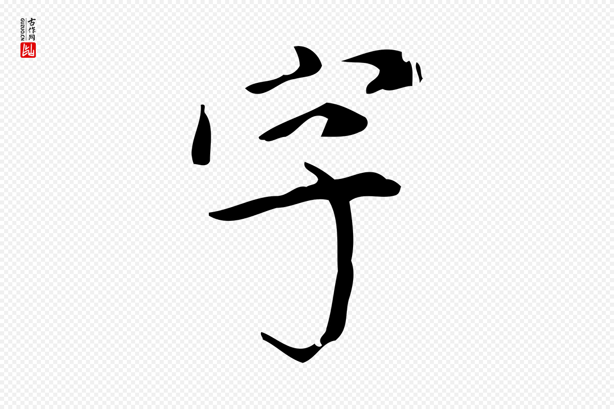明代董其昌《跋中秋帖》中的“字”字书法矢量图下载